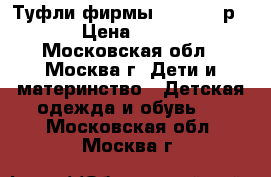 Туфли фирмы Antilopa р.36 › Цена ­ 1 500 - Московская обл., Москва г. Дети и материнство » Детская одежда и обувь   . Московская обл.,Москва г.